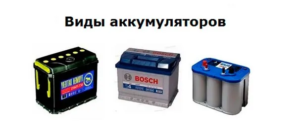Какой аккумулятор лучше купить: типы АКБ и их преимущества