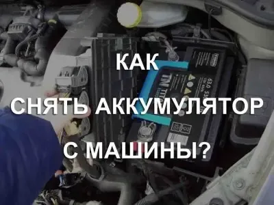 Как снять аккумулятор с машины: правила и порядок отключения АКБ с автомобиля