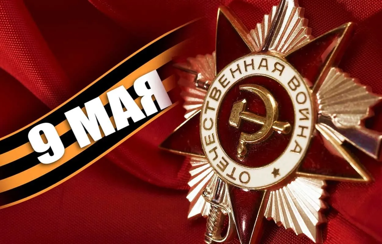 Поздравляем с праздником победы в Великой Отечественной войне!