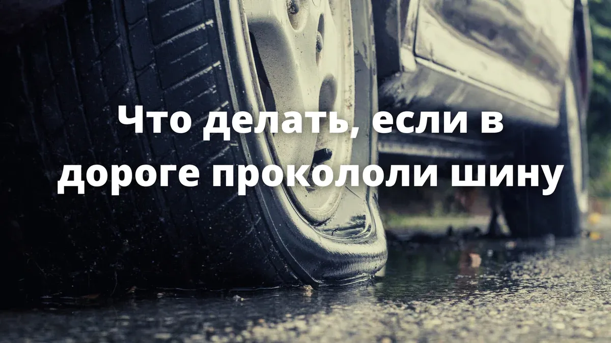 Что делать, если в дороге прокололи автомобильную шину