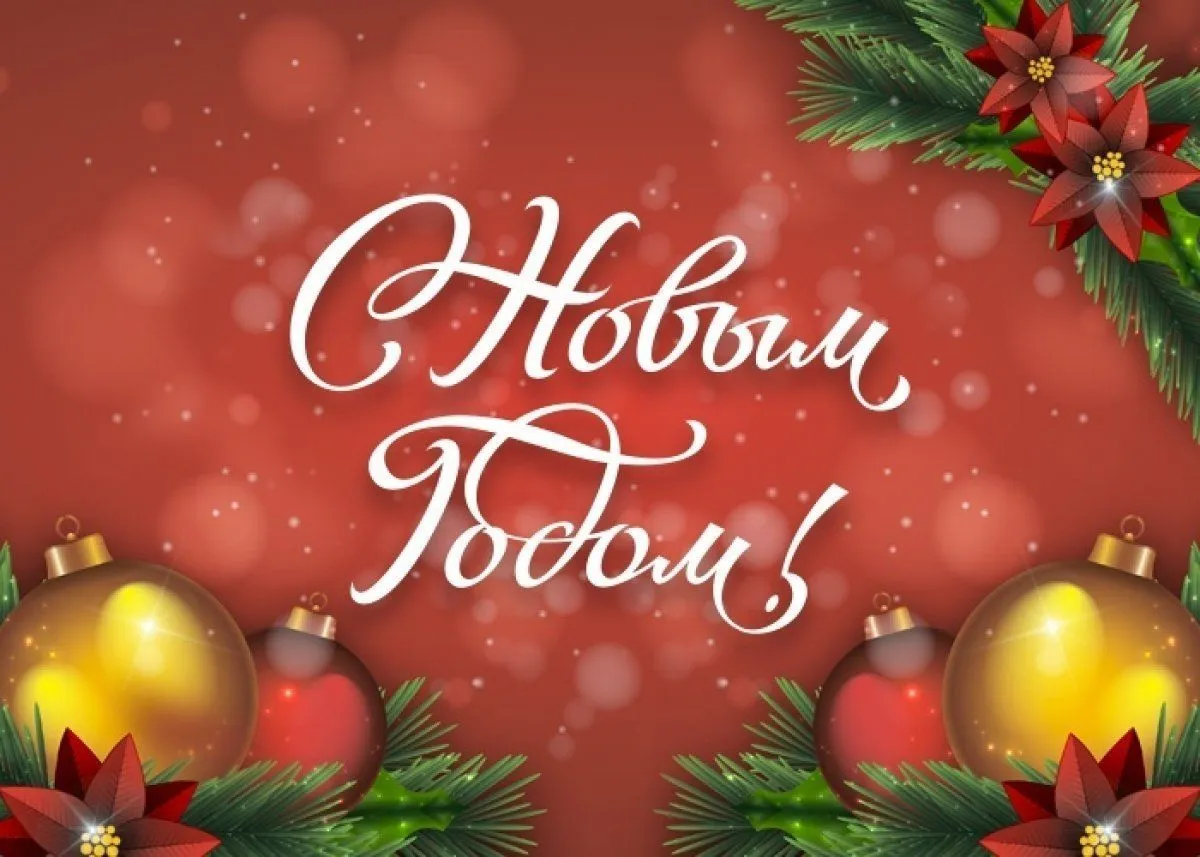 Дорогие друзья, мы рады вступить в Новый год вместе с вами!
