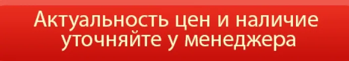 Актуальная стоимость в связи со сложившейся ситуацией