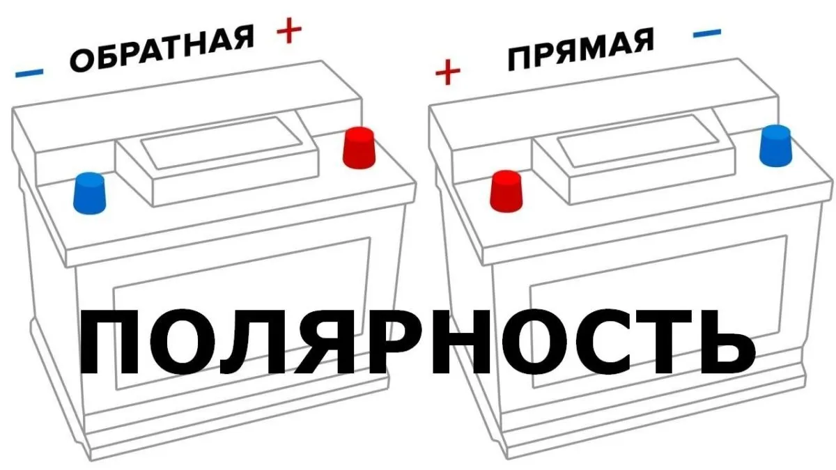 Как узнать полярность аккумулятора?