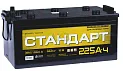Аккумулятор для грузового автомобиля <b>Стандарт 225Ач 1500A</b>